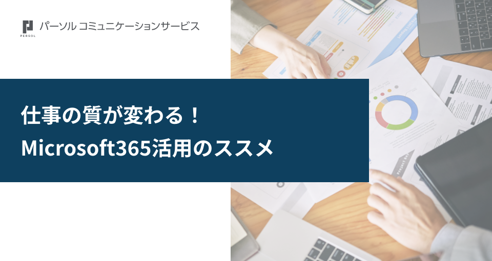 仕事の質が変わる！Microsoft365活用のススメ