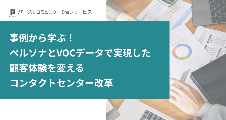 事例から学ぶ！ペルソナ×データで実現した変革コンタクトセンター
