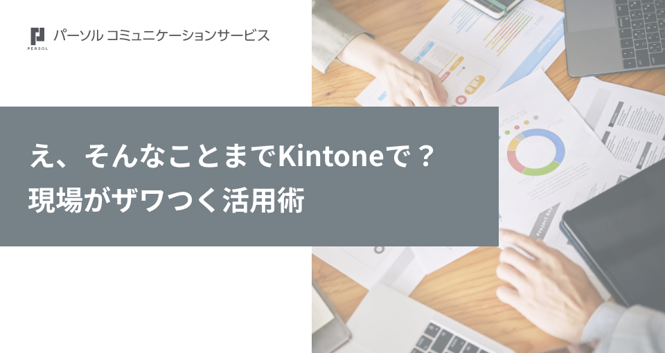 え、そんなことまでKintoneで？現場がザワつく活用術