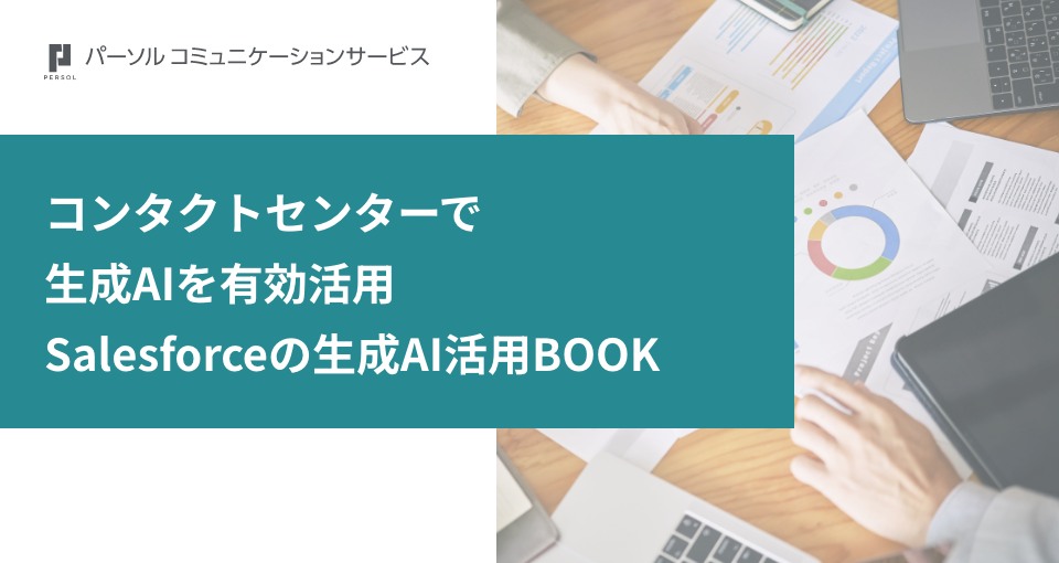 コンタクトセンターで生成AIを有効活用_Salesforceの生成AI活用BOOK