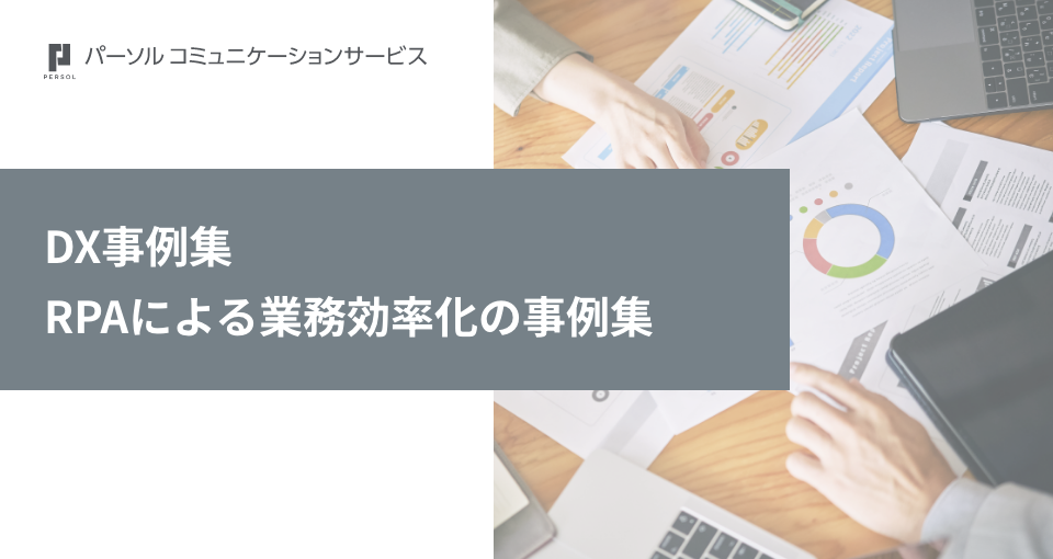 DX事例集 ～RPAによる業務効率化の事例集～