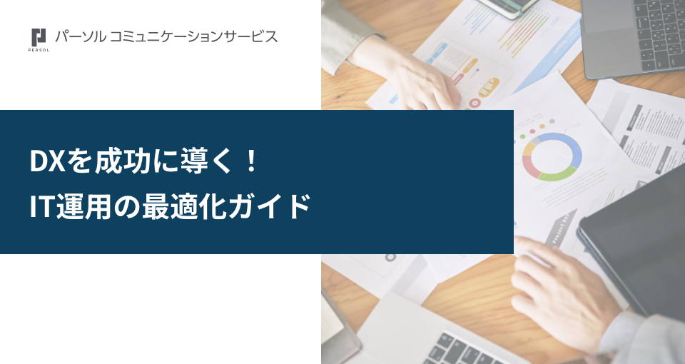 DXを成功に導く！IT運用の最適化ガイド