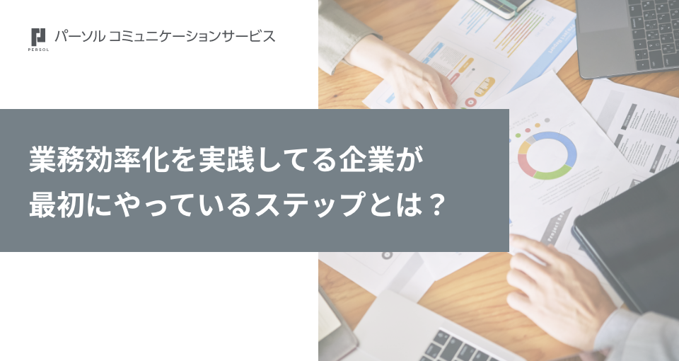 業務効率化を実践してる企業が最初にやっているステップとは？