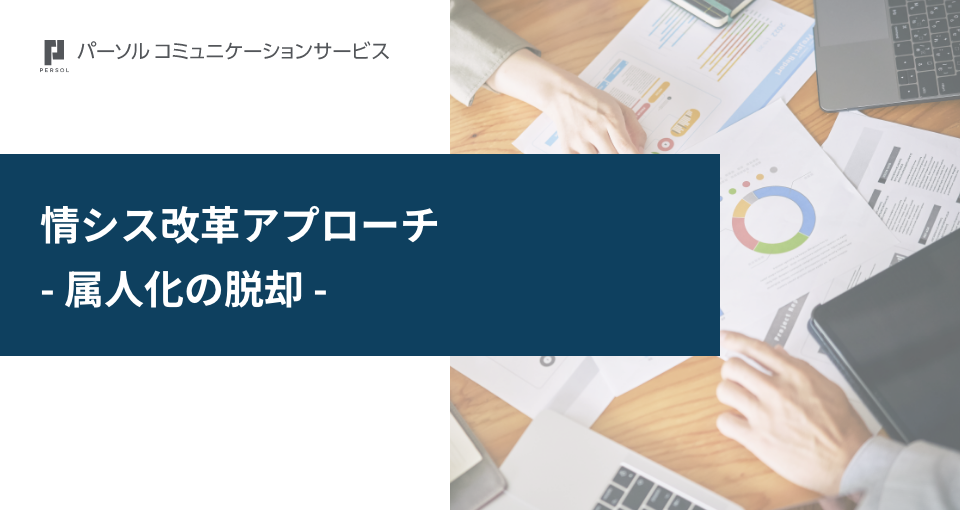 情シス改革アプローチ－属人化の脱却