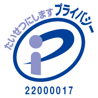 プライバシーマーク使用許諾事業者ロゴ