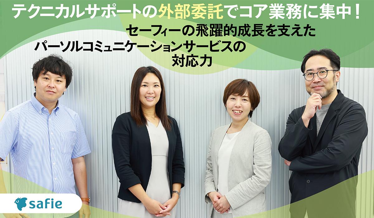 セーフィー株式会社 様