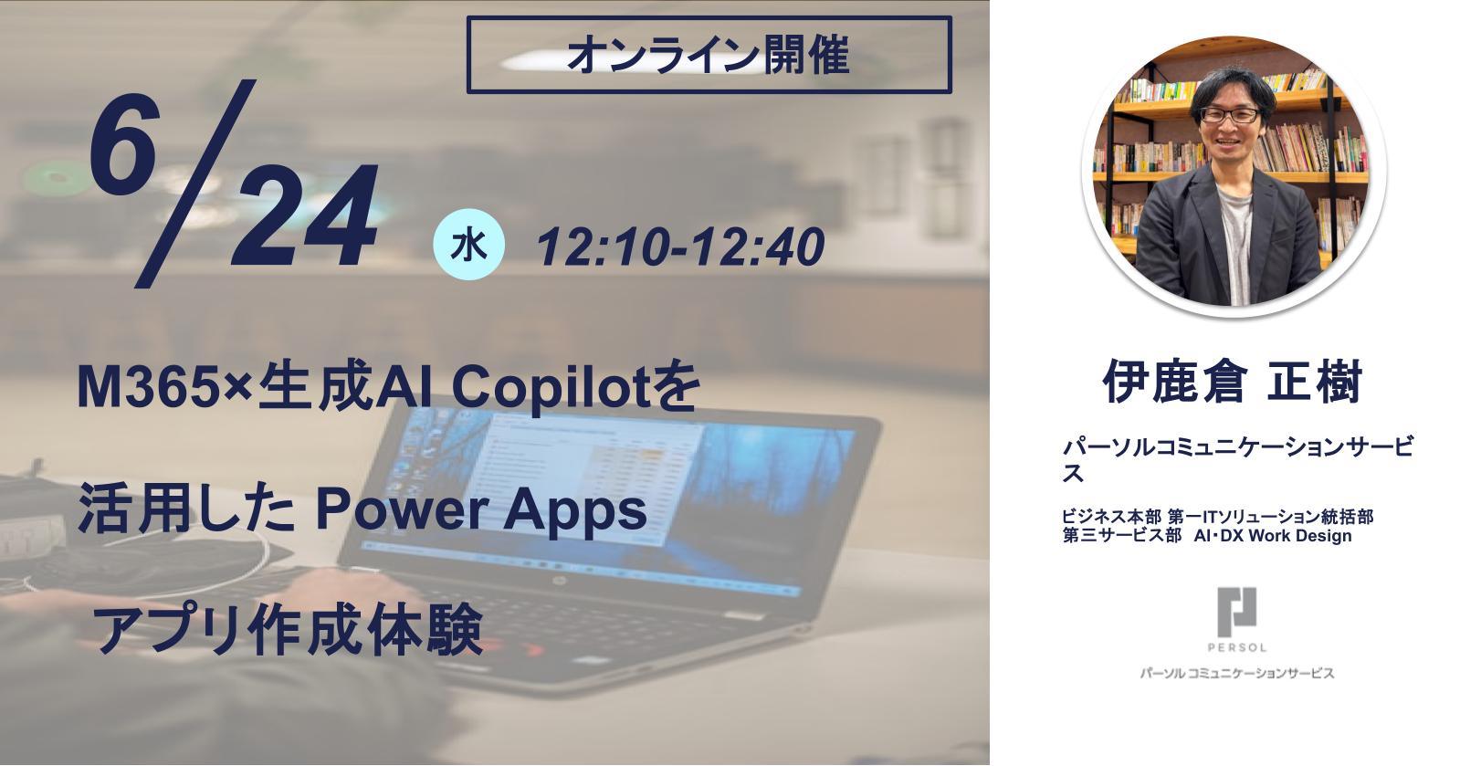 6/24 M365×生成AI Copilotを活用した Power Appsアプリ作成体験