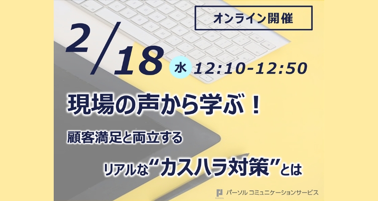 2/18 現場の声から学ぶ！顧客満足と両立するリアルなカスハラ対策とは