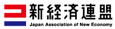 一般社団法人新経済連盟