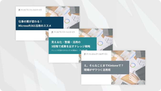 パーソルのロゴが入った3種類のホワイトペーパー（資料）のイメージ
