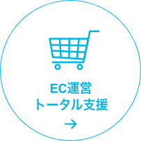 EC運営トータル支援