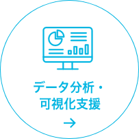 データ分析・可視化支援