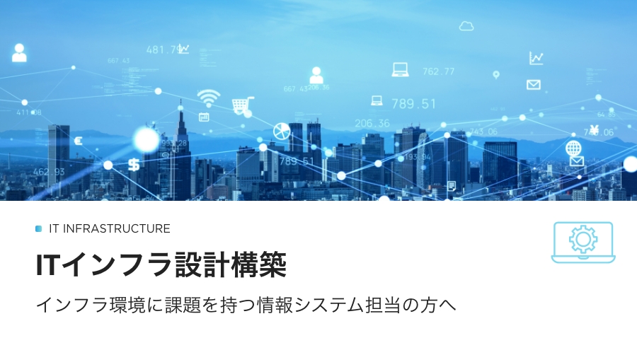 ITインフラ設計構築