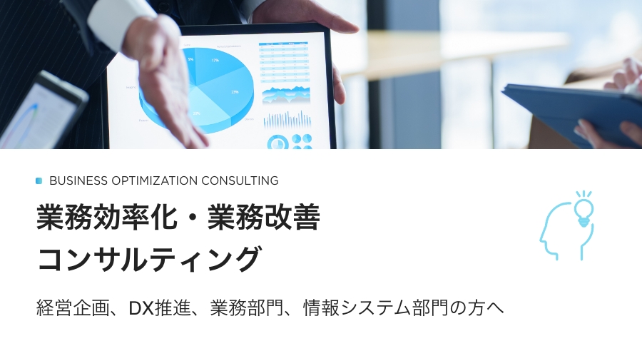 業務効率化・業務改善コンサルティング