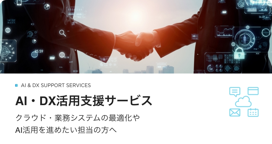 AI・DX活用支援サービス
