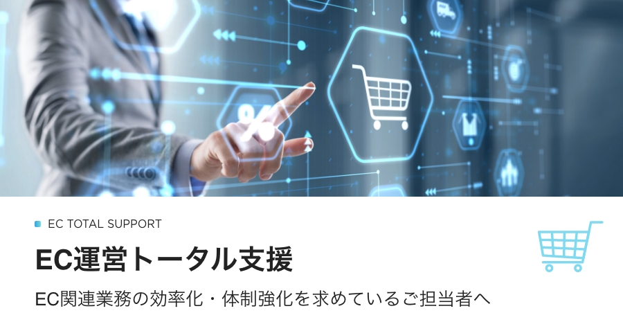 EC運営トータル支援