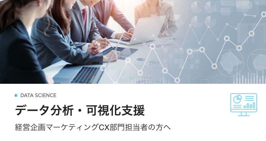 データ分析・可視化支援