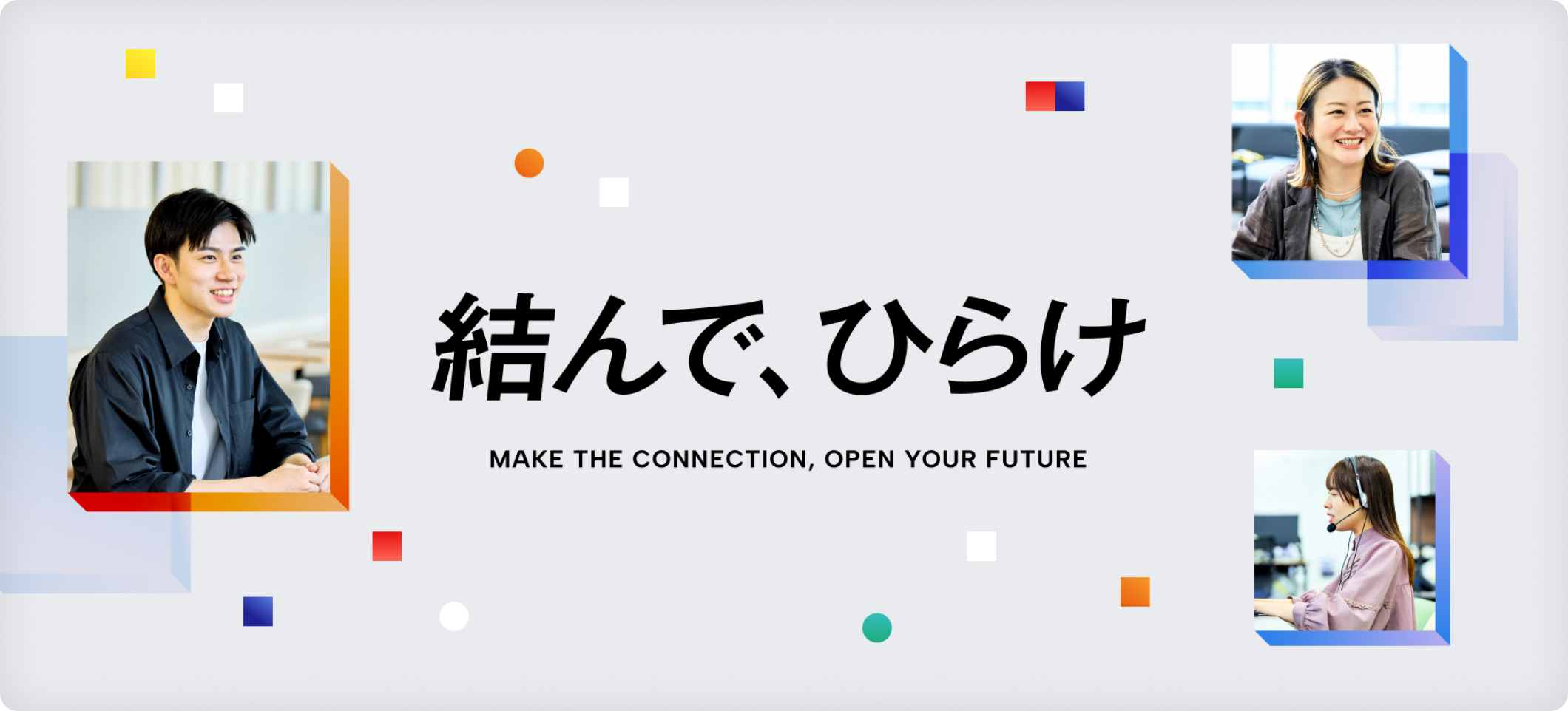 結んで、ひらけ MAKE THE CONNECTION, OPEN YOUR FUTURE