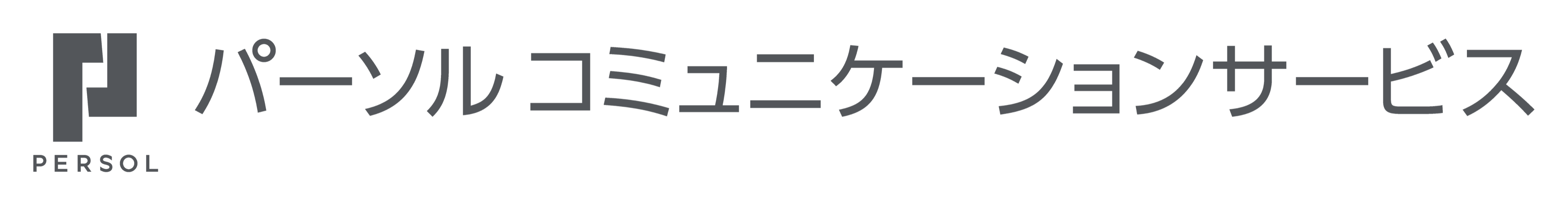 パーソルコミュニケーションサービス 採用サイト