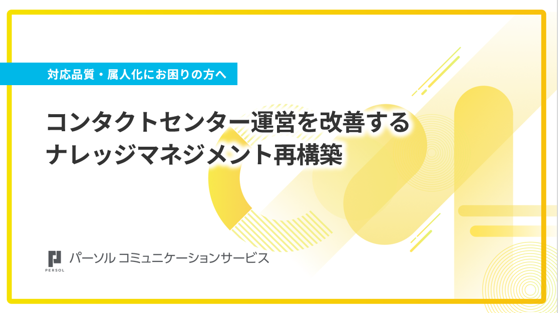 コンタクトセンター運営を改善するナレッジマネジメント再構築