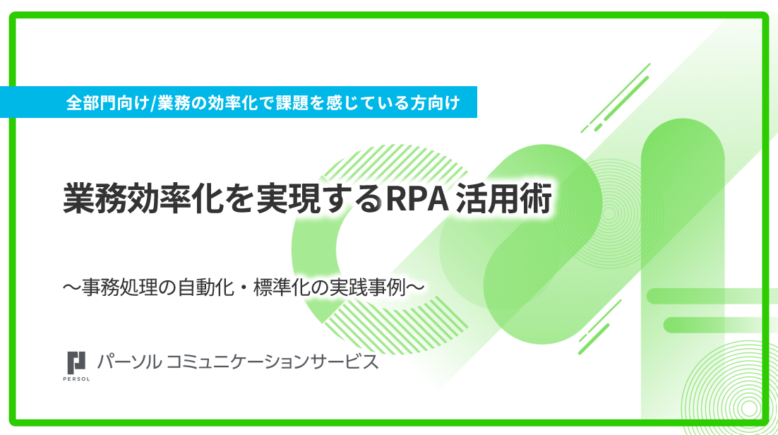 業務効率化を実現するRPA 活用術