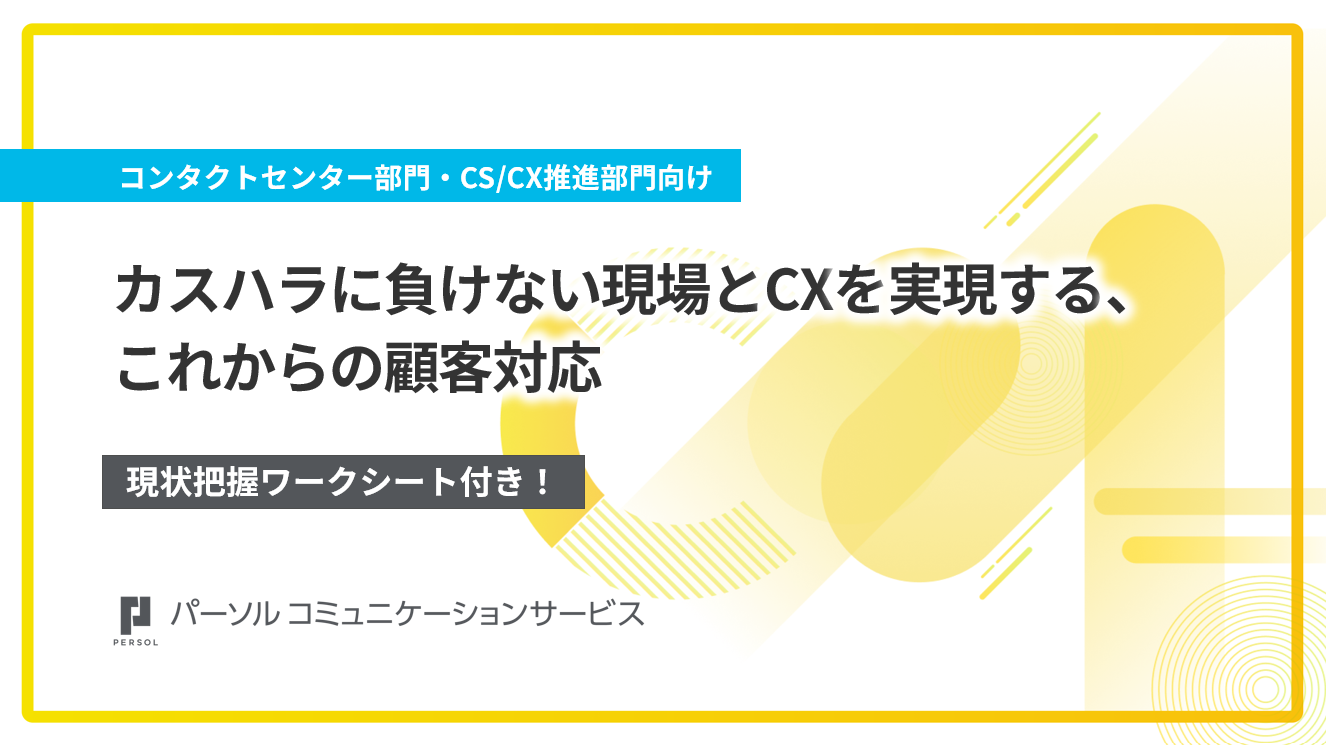 【ワークシート付き】カスハラに負けない現場とCXを実現するこれからの顧客対応