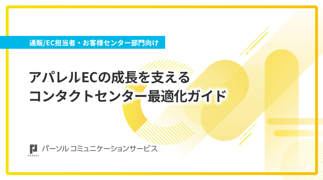 アパレルECの成長を支える！コンタクトセンター最適化ガイド