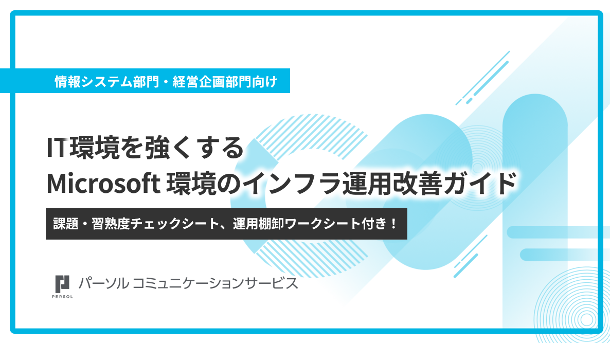 【業務整理シート付き】IT環境を強くする！Microsoft 環境のインフラ運用改善ガイド