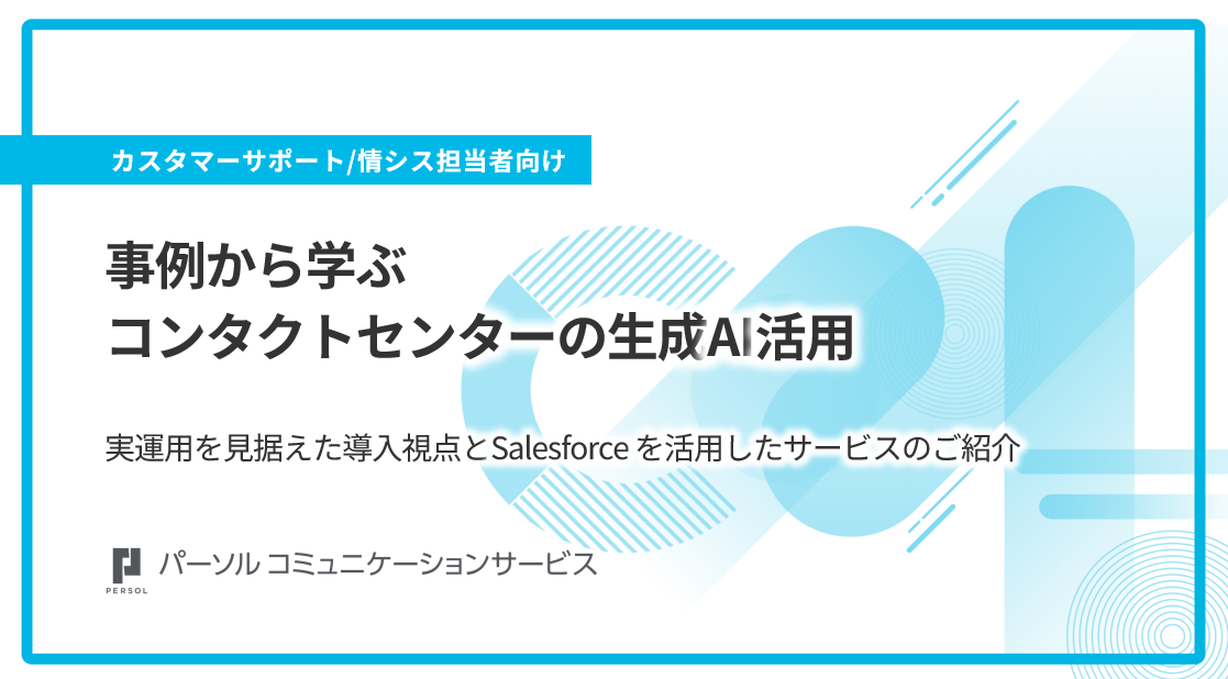 事例から学ぶコンタクトセンターの生成AI活用