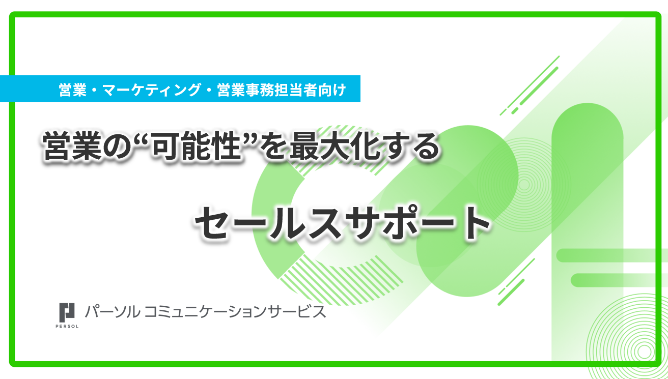 営業の“可能性”を最大化するセールスサポート