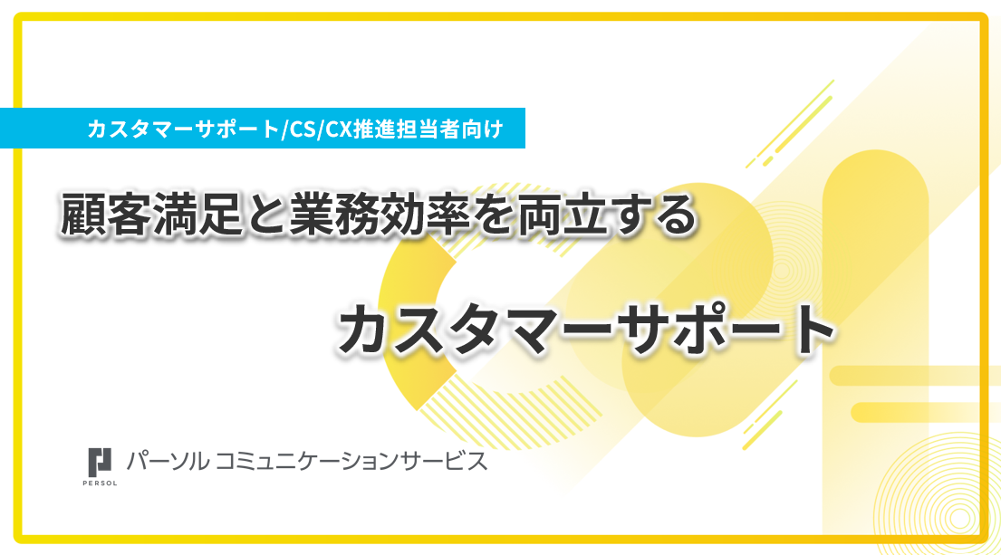顧客満足と業務効率を両立するカスタマーサポート