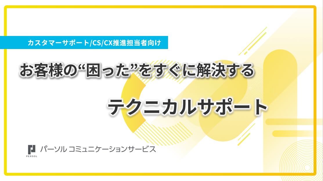 お客様の“困った”をすぐに解決するテクニカルサポート