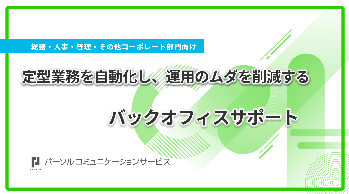 定型業務を自動化し、運用のムダを削減するバックオフィスサポート