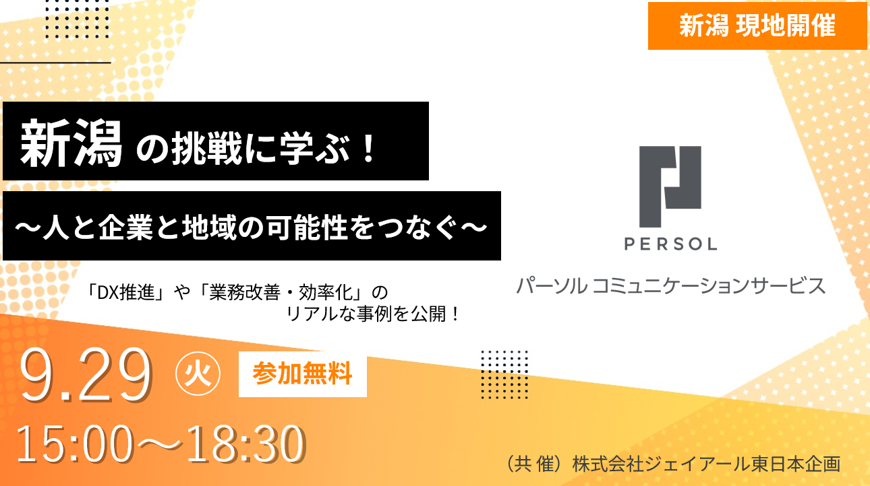 新潟の挑戦に学ぶ　～人と企業と地域の可能性をつなぐ～