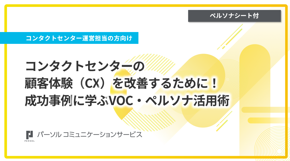 ワークシート付き！コンタクトセンターの顧客体験（CX）を改善するために！成功事例に学ぶVOC・ペルソナ活用術