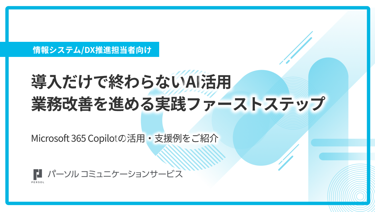 導入だけで終わらないAI活用　業務改善を進める実践ファーストステップ