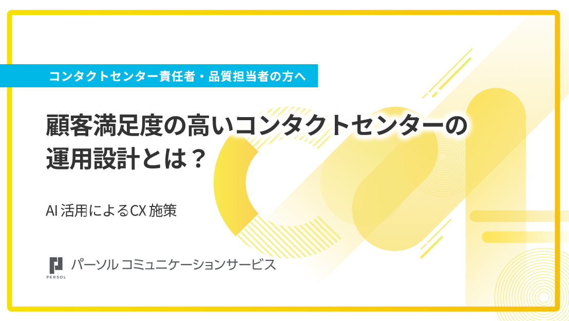 顧客満足度の高いコンタクトセンターの運用設計とは？