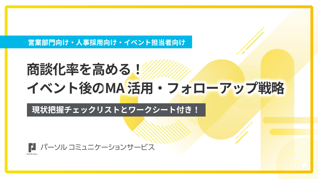 商談化率を高める！イベント後のMA活用・フォローアップ戦略