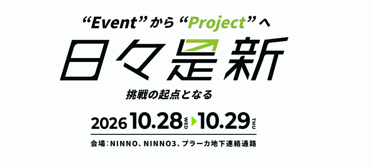 日々是新　”Event”から”Project”へ