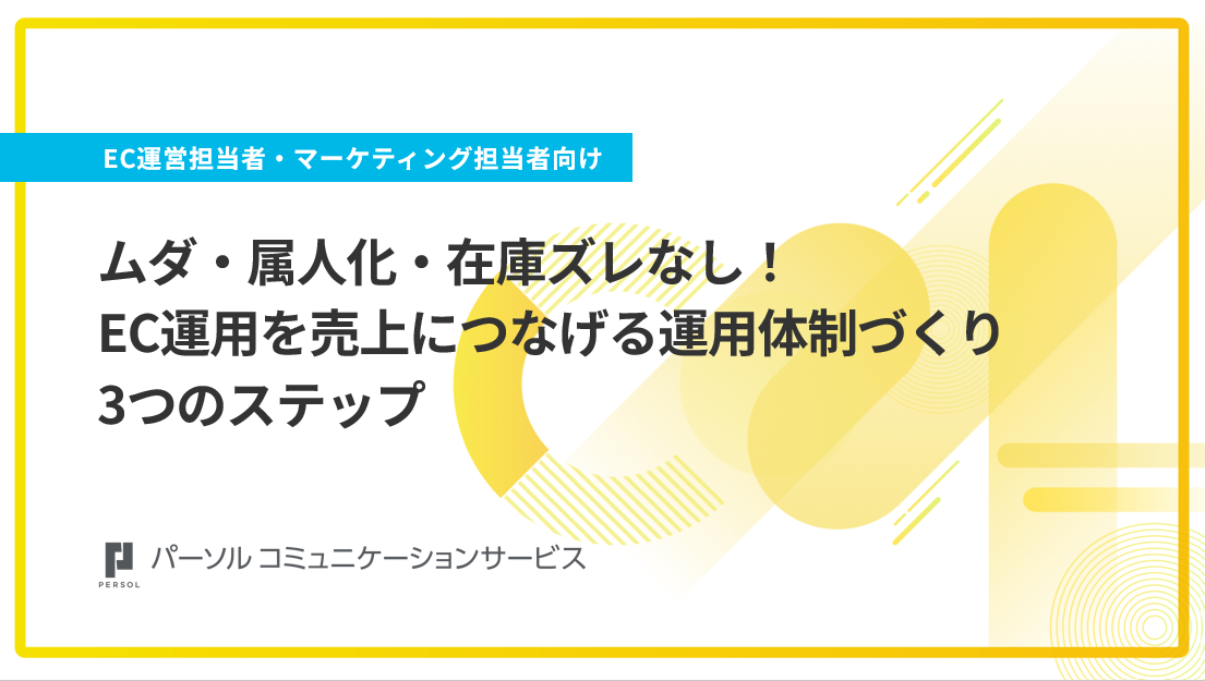 EC運用　コンタクトセンター