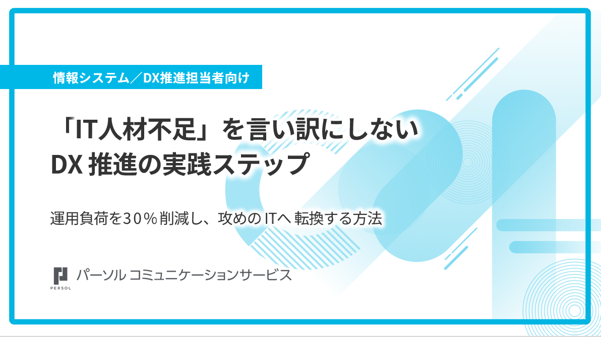 「IT人材不足」を言い訳にしないDX 推進の実践ステップ