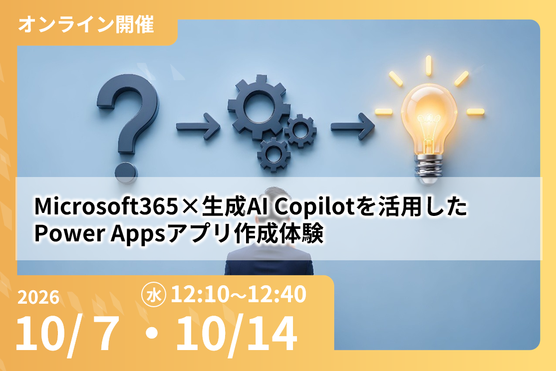 M365×生成AI Copilotを活用した Power Appsアプリ作成体験