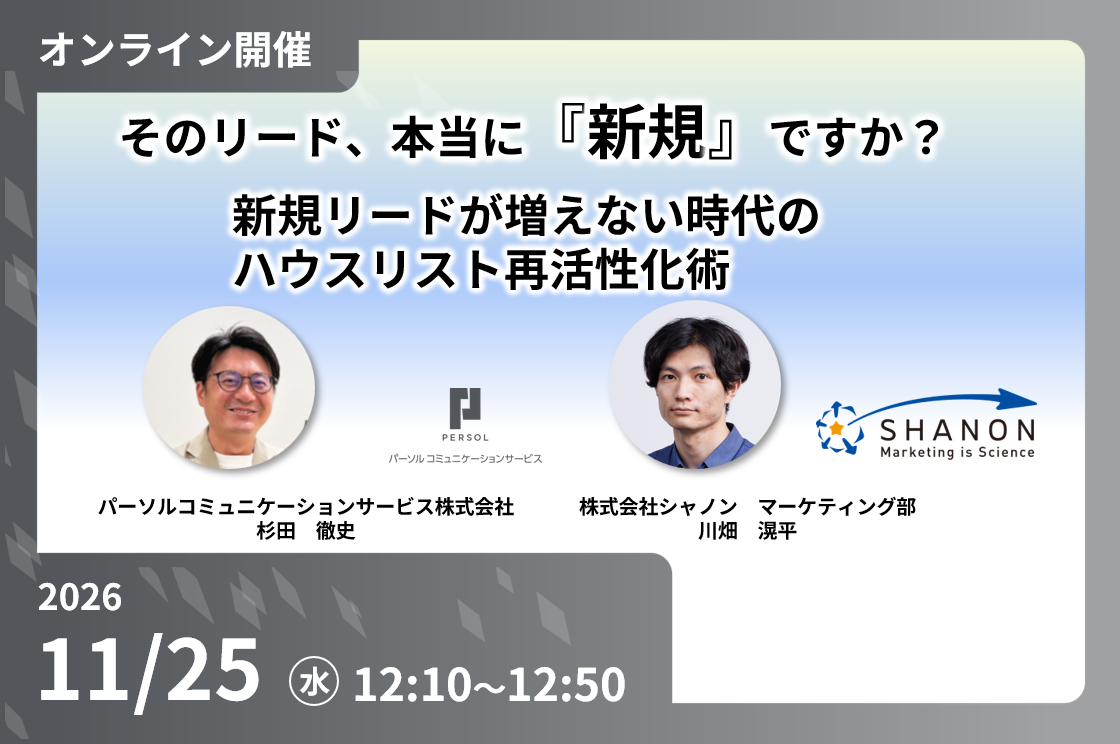 そのリード、本当に『新規』ですか？新規リードが増えない時代のハウスリスト再活性化術