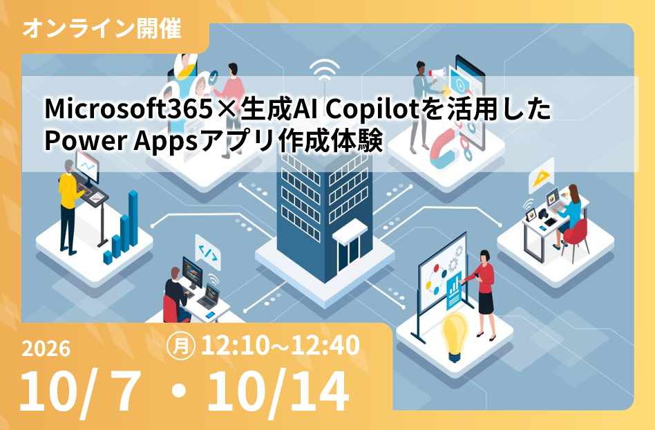 M365×生成AI Copilotを活用した Power Appsアプリ作成体験