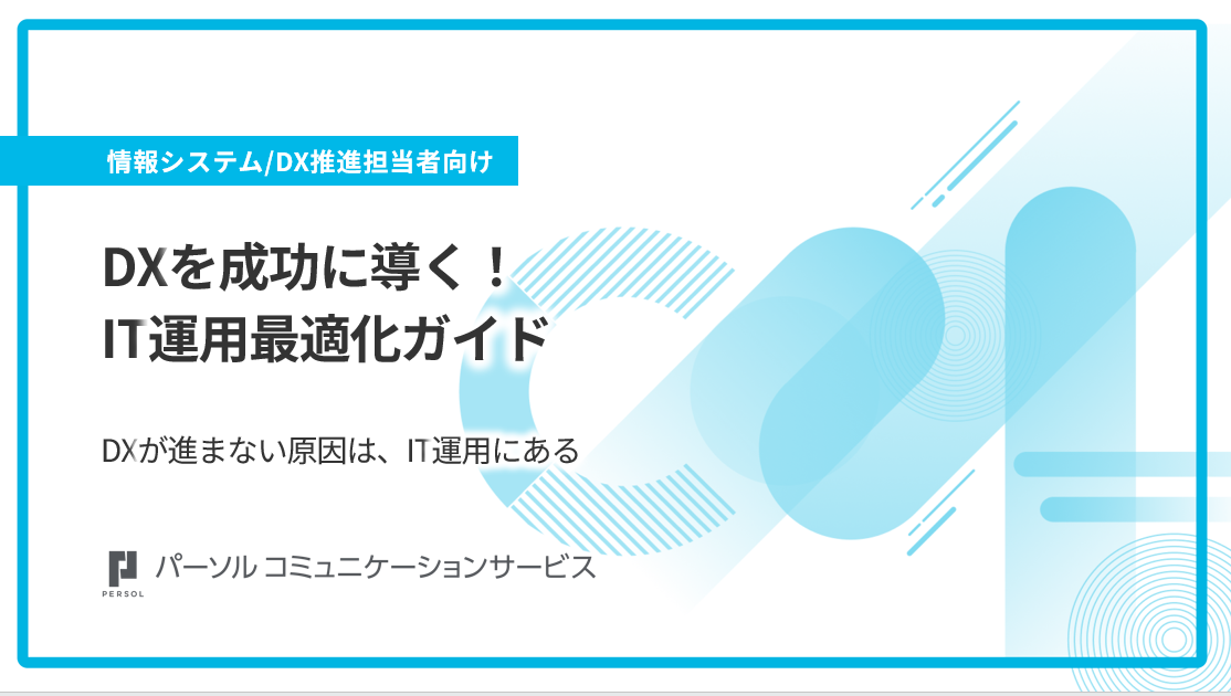 DXを成功に導く！IT運用最適化ガイド