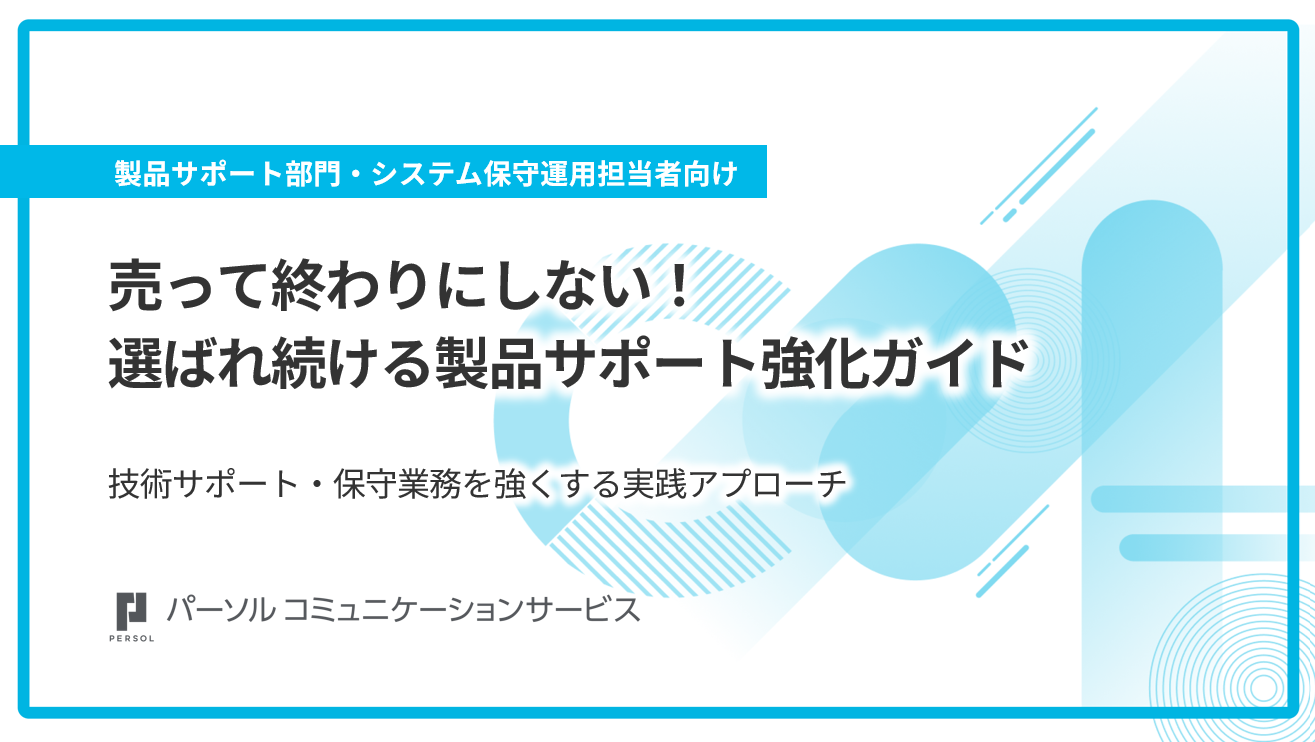 売って終わりにしない！選ばれ続ける製品サポート強化ガイド
