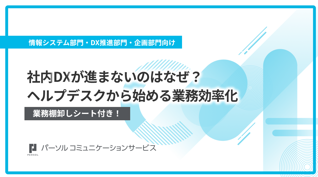 社内DXが進まないのはなぜ？ ヘルプデスクから始める業務効率化
