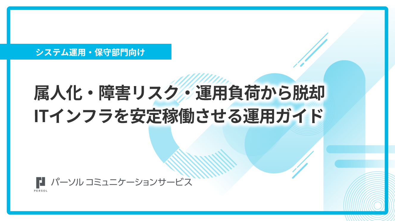 属人化、障害、運用負荷から脱却！ITインフラを安定稼働させる運用ガイド