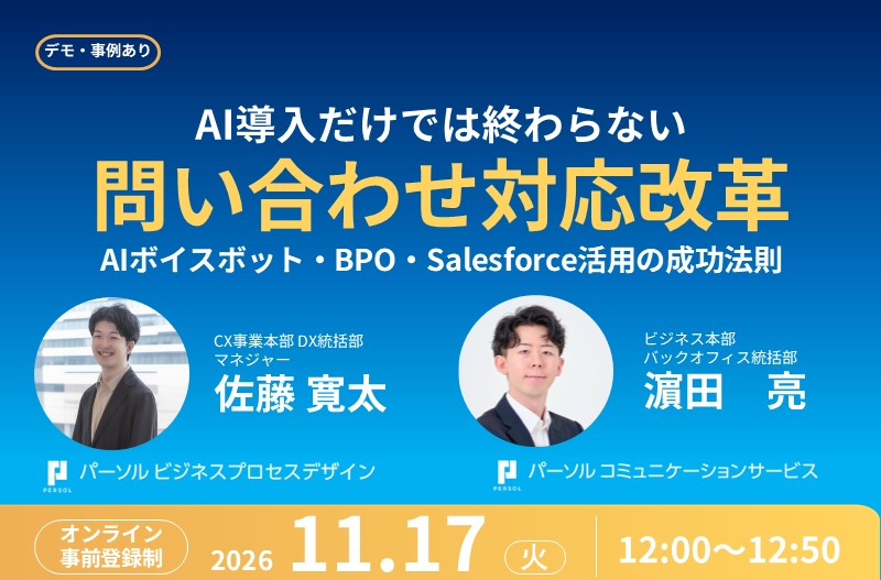 AI導入だけでは終わらない『問い合わせ対応改革』～AIボイスボット・BPO・Salesforth活用の成功法則