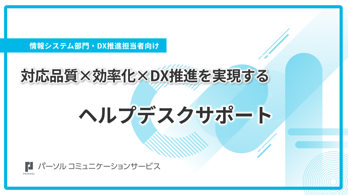 対応品質×効率化×DX推進を実現するアウトソーシングヘルプデスクサポート